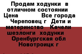 Продам ходунки, в отличном состоянии › Цена ­ 1 000 - Все города, Череповец г. Дети и материнство » Качели, шезлонги, ходунки   . Оренбургская обл.,Новотроицк г.